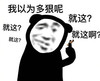 暴漫 熊猫头 你以为多狠呢 就这 呆萌 可爱