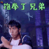 新舞林大会 田一德 抱拳了兄弟 搞怪 soogif soogif出品