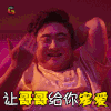 缝纫机乐队 乔杉 让哥哥给你宠爱 笑 开心 电影 soogif soogif出品