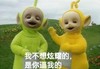 天线宝宝 毁童年 高冷 炫耀