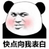 萌娃 熊猫头 快点向我告白 我等着拒绝你呢 愚人节 搞怪 逗