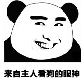 暴漫 熊貓人 主人 狗 眼神 斗圖