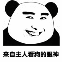 暴漫 熊猫人 主人 狗 眼神 斗图