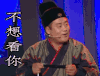 欢乐喜剧人第三季 不想看你