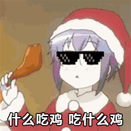 什么吃鸡 什么吃鸡 soogif soogif出品
