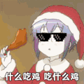 什么吃鸡 什么吃鸡 soogif soogif出品