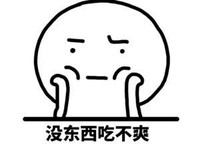 暴漫 简笔画 可爱 呆萌 斗图 搞笑 没东西吃不爽