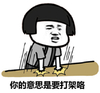 蘑菇头 拍桌 生气 你的意思是要打架咯