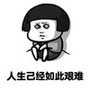 表情 蘑菇头 搞笑 人生已经如此艰难