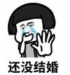 暴漫 文字表情包 还没结婚 搞笑 逗 沙雕