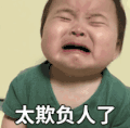 萌娃 黄夏温 太欺负人了 可爱 搞笑 逗