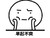 暴漫 简笔画 可爱 呆萌 斗图 搞笑 早起不爽