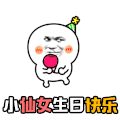 金管长 红脸蛋 斜眼睛 仙女生日快乐