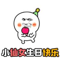 金管长 红脸蛋 斜眼睛 仙女生日快乐