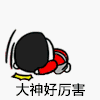 蘑菇头 大神 好厉害 搞笑 逗