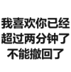 喜欢你 撤回 斗图 文字