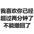 喜欢你 撤回 斗图 文字