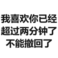 喜欢你 撤回 斗图 文字