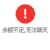 文字 恶搞 趣味 余额不足无法聊天提示该发红包啦