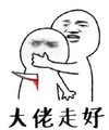 暴漫 文字表情包 大佬走好 逗 搞笑 沙雕