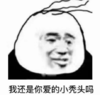 暴漫 文字表情包 我还是你爱的小秃头吗 沙雕 搞笑 逗