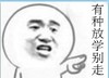 威胁 指着 吓唬人 有种放学别走