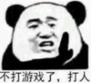 暴漫 文字表情包 不打游戏了打人 搞笑 沙雕 魔性