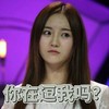 女孩 清纯 斗图 你在逗我吗