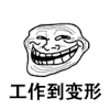 卡通 牙齿 黑白 工作到变形