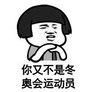 蘑菇头 装逼 讨打 你又不是冬奥会运动员