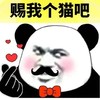 暴漫 熊猫头 赐我个猫吧 开心 搞怪 逗