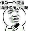 张学友 恶搞 节操 请问你压力大吗