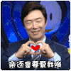 费玉清 亲 爱我哦 爱心 微笑