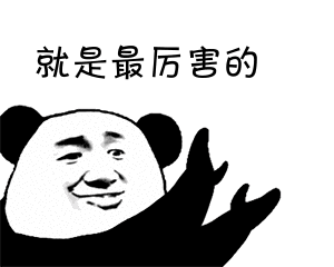 熊猫人 鼓掌 开心 就是最厉害的