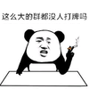 熊猫头 打牌 斗图 抽烟 搞笑 猥琐