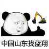 熊猫人 卖萌 老司机 中国山东找蓝翔