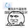 张学友 鄙视 搞笑 看我多牛逼装得连图片都无法显示了