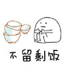 卖萌 卡通 搞笑 不留剩饭