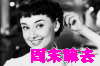 周末时光 赫本