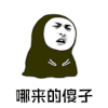 暴漫 叹气 哪来的傻子 斗图 搞怪 逗