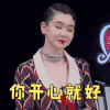 这样唱好美 戚薇 你开心就好 你随意 无奈 搞怪