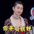 这样唱好美 戚薇 你开心就好 你随意 无奈 搞怪