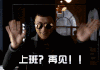 上班？再见 孙红雷 墨镜 挥手