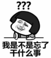 暴漫 文字表情包 我是不是忘了干什么事 搞笑 魔性 逗