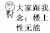 大家跟我念 楼上性无能 可爱 卡通
