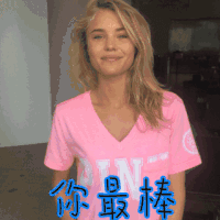 你最棒 赞 老外