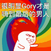 金馆长 甩头 五彩 逗比