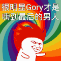 金馆长 甩头 五彩 逗比