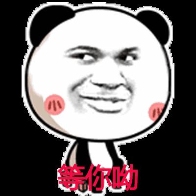金馆长熊猫gif等你呦gif熊猫人gif逗比gif搞笑gif等你gif