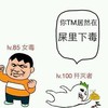 屎里有毒 大熊 恶搞 歼灭者